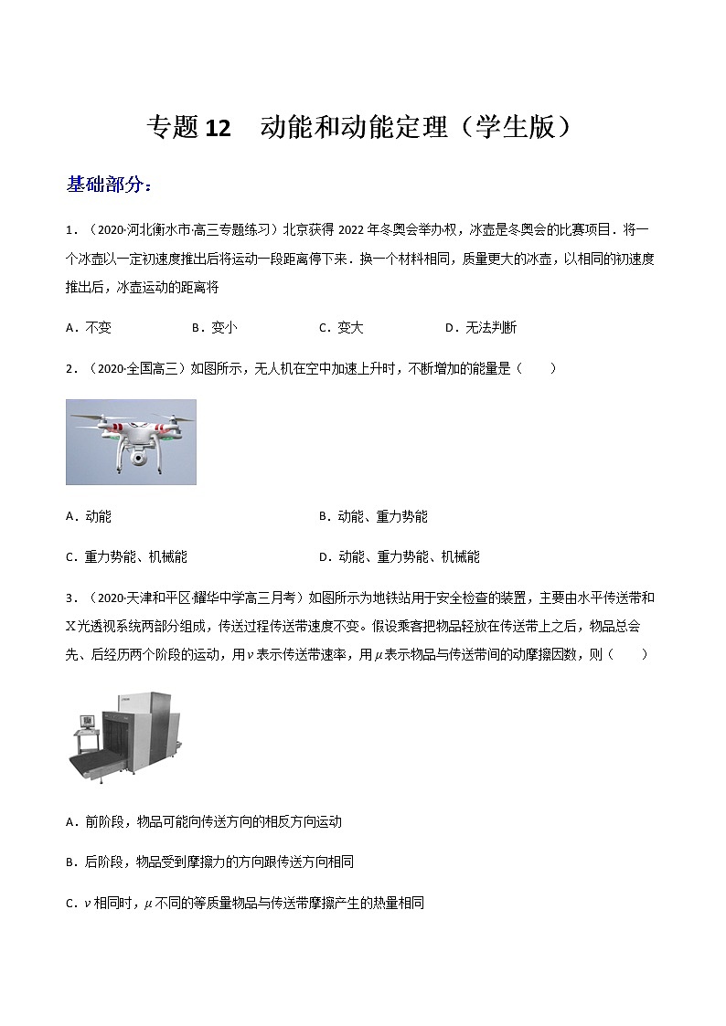 高中物理高考 专题12  动能和动能定理（练习）（学生版）第1页