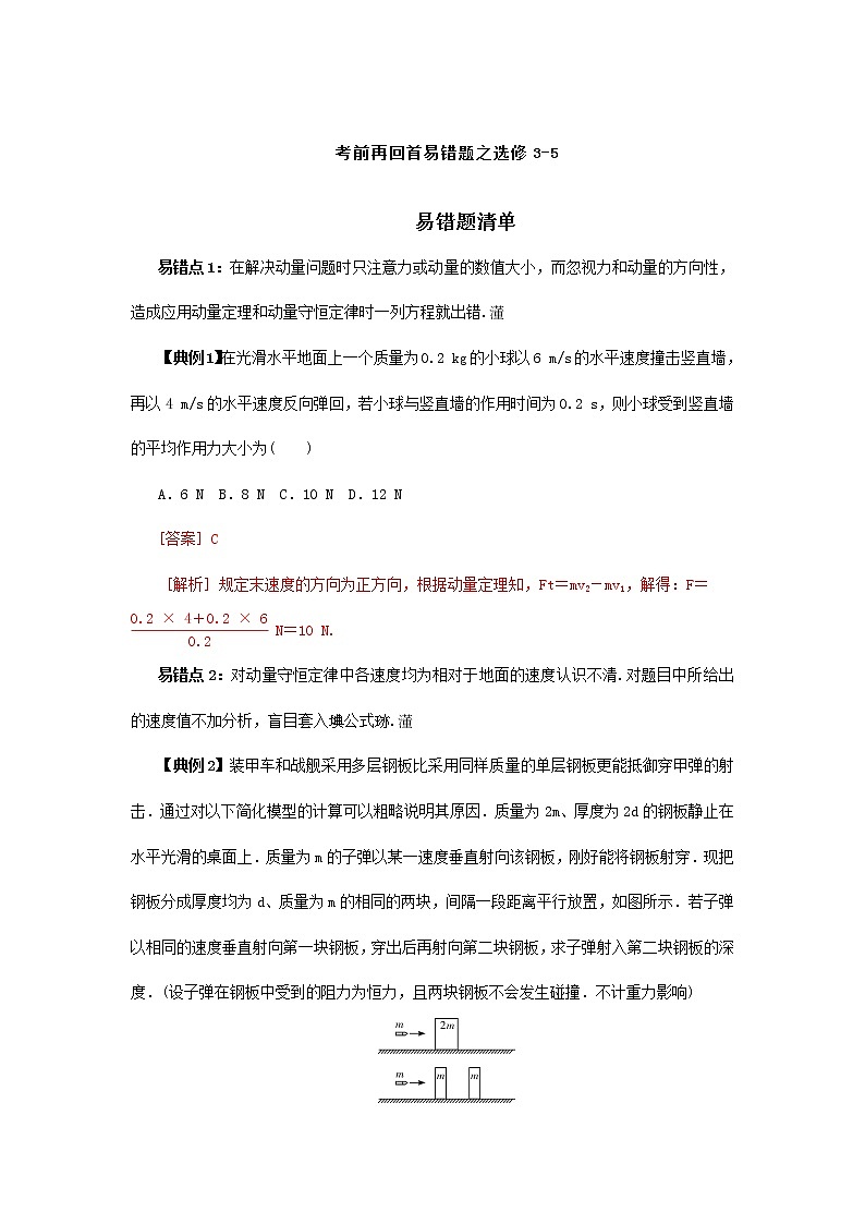 高中物理高考 专题12  选修3-5-2020年高考考前再回首易错题（原卷版）01