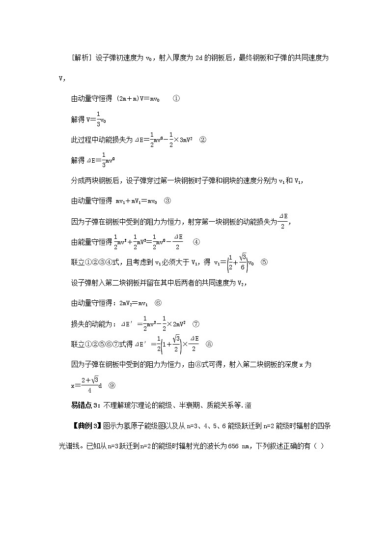 高中物理高考 专题12  选修3-5-2020年高考考前再回首易错题（原卷版）02