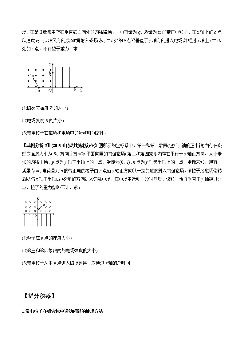 高中物理高考 专题12 带电粒子在组（复）合场中的运动（原卷版）第2页