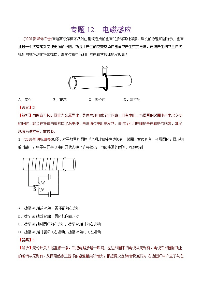 高中物理高考 专题12 电磁感应——2020年高考真题和模拟题物理分类训练（教师版含解析）01