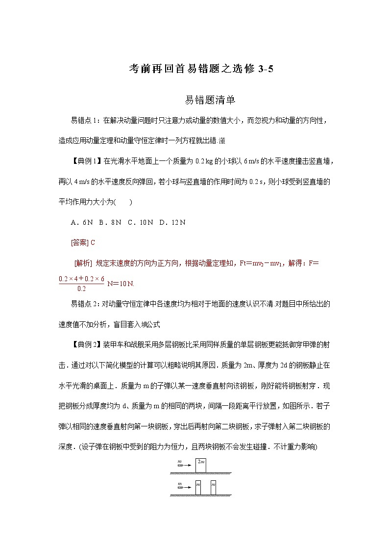 高中物理高考 专题12  选修3-5-2020年高考考前再回首易错题（解析版）01