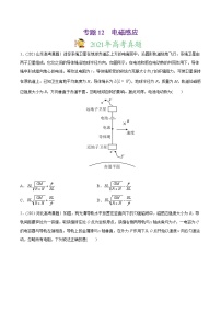 高中物理高考 专题12 电磁感应-2021年高考物理真题与模拟题分类训练（学生版）(1)