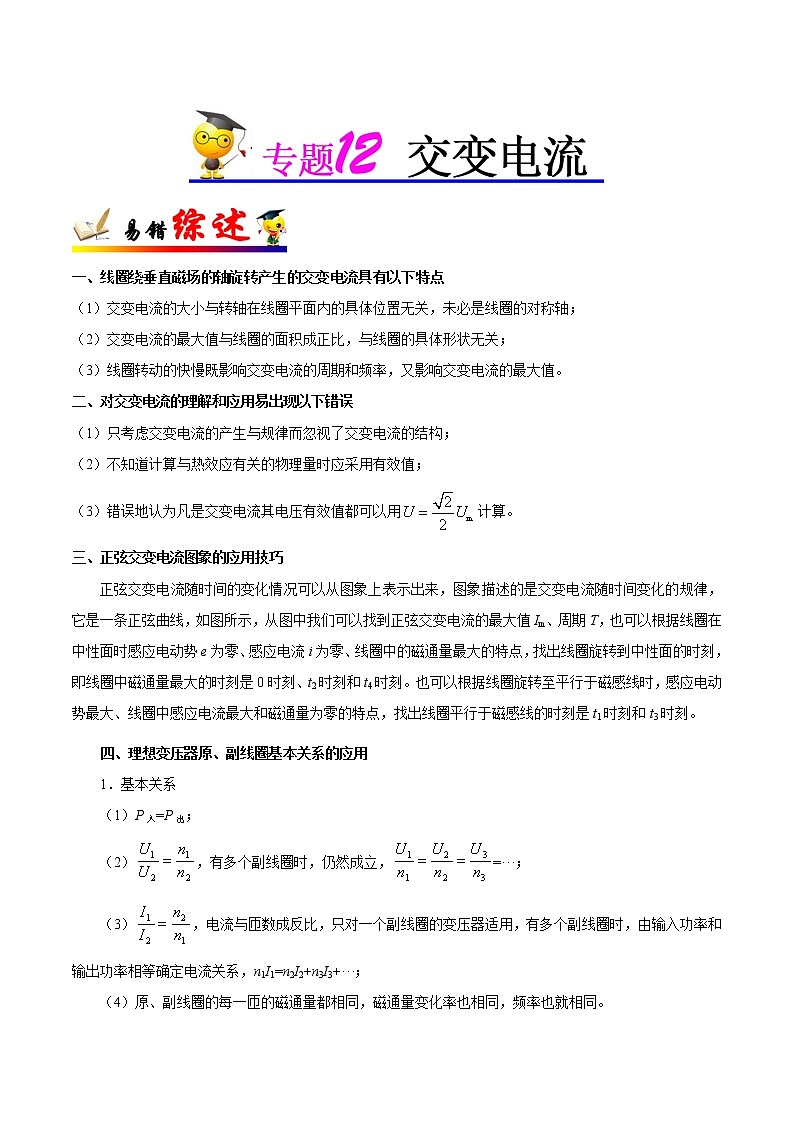 高中物理高考 专题12 交变电流-备战2019年高考物理之纠错笔记系列（原卷版）第1页