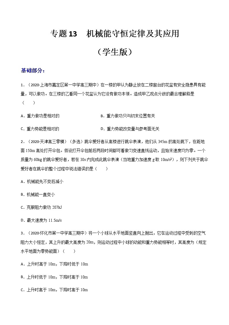 高中物理高考 专题13  机械能守恒定律及其应用（练习）（学生版）第1页