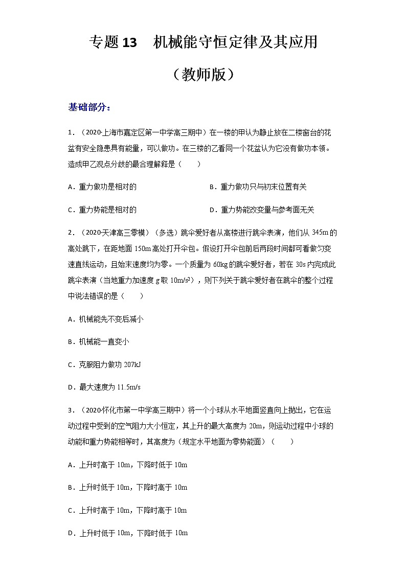 高中物理高考 专题13  机械能守恒定律及其应用（练习）（教师版）01