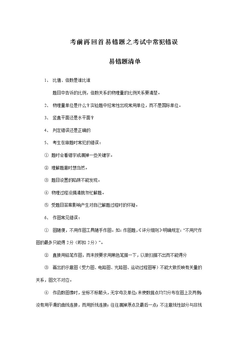 高中物理高考 专题13  考试中常犯的错误-2020年高考考前再回首易错题第1页