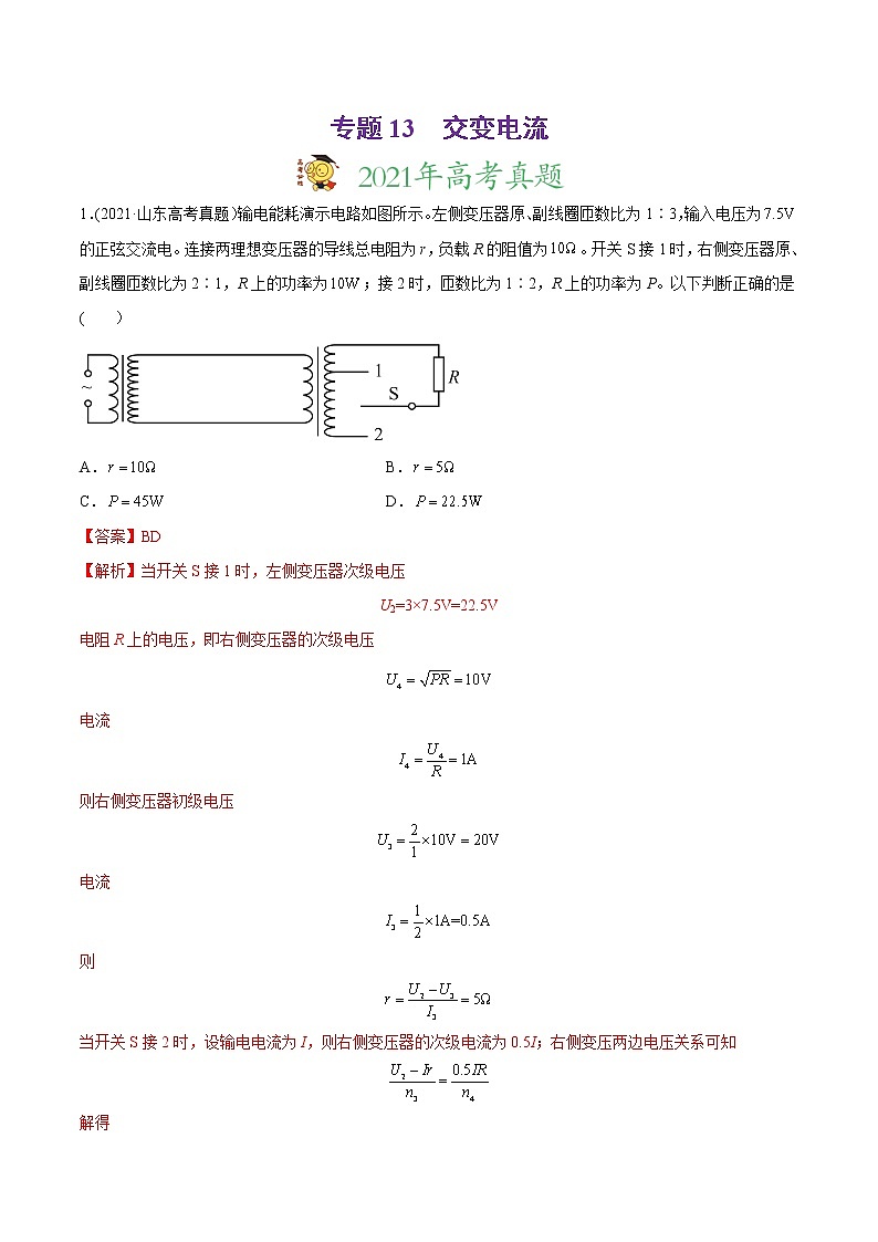 高中物理高考 专题13 交变电流-2021年高考物理真题与模拟题分类训练（教师版含解析）第1页