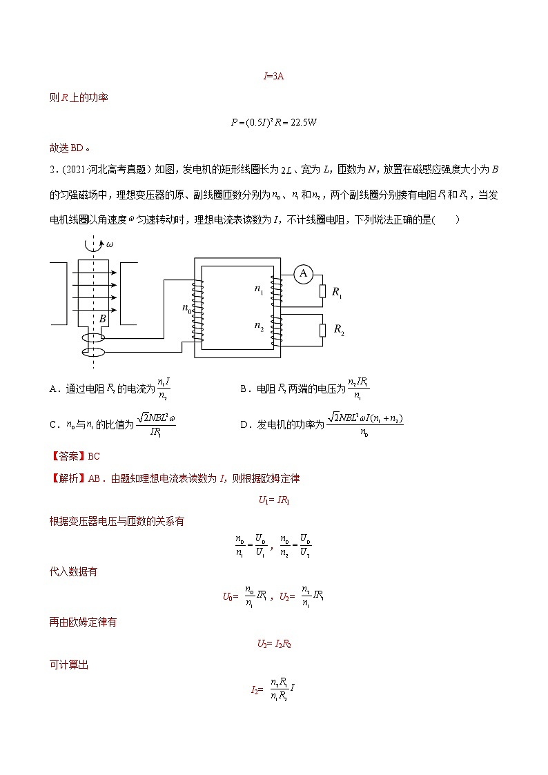 高中物理高考 专题13 交变电流-2021年高考物理真题与模拟题分类训练（教师版含解析）第2页