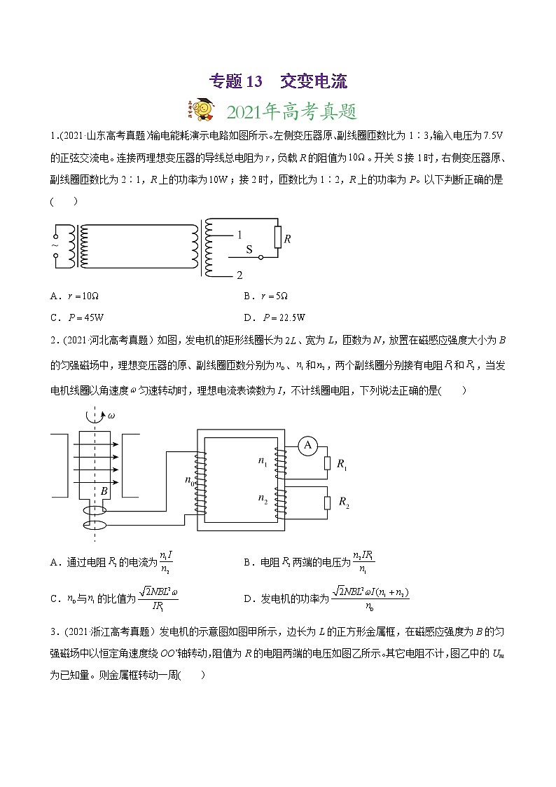 高中物理高考 专题13 交变电流-2021年高考物理真题与模拟题分类训练（原创版）(1)第1页