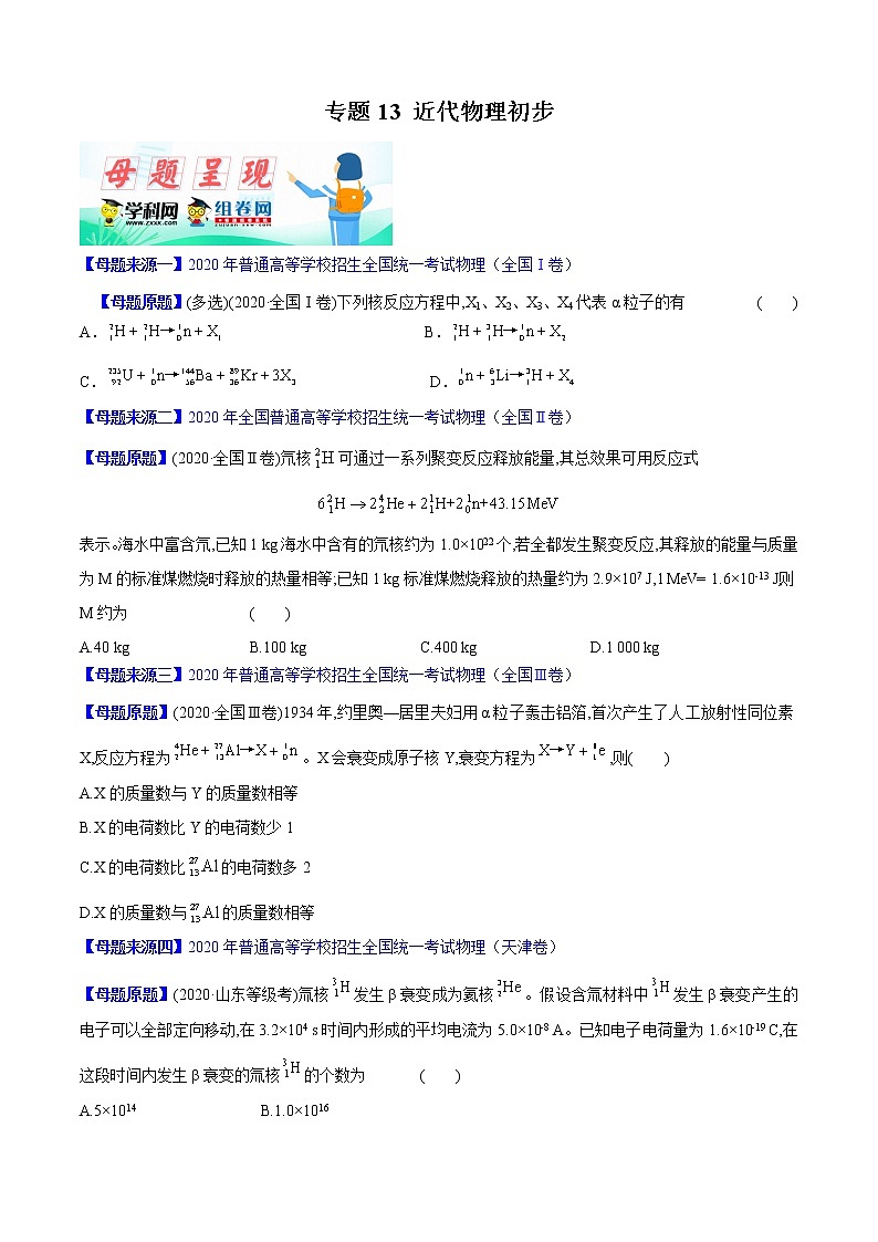 高中物理高考 专题13 近代物理初步（原卷版）01