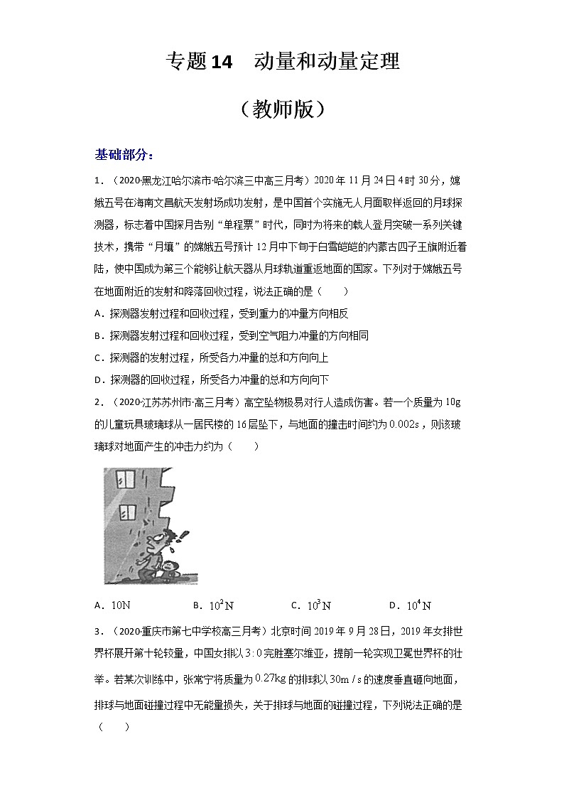 高中物理高考 专题14  动量和动量定理（练习）（教师版）第1页