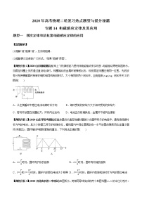 高中物理高考 专题14 电磁感应定律及其应用（原卷版）