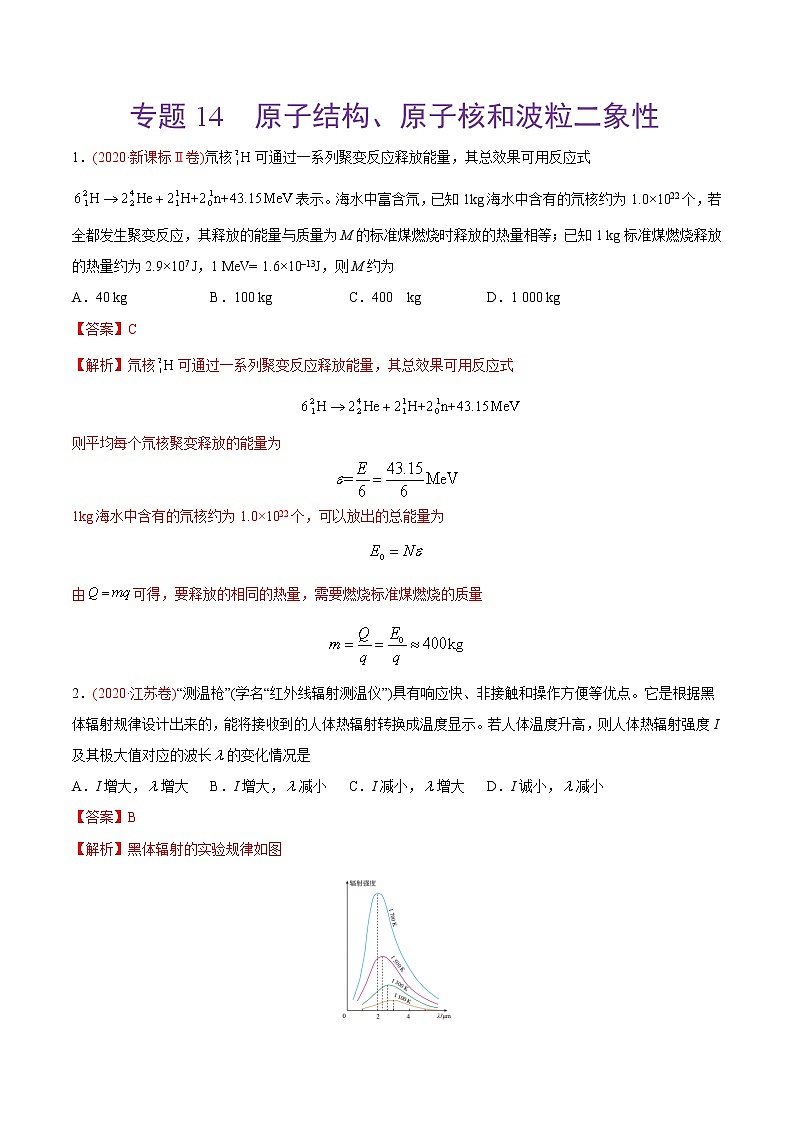 高中物理高考 专题14 原子结构、原子核和波粒二象性——2020年高考真题和模拟题物理分类训练（教师版含解析）01