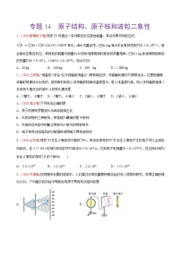 高中物理高考 专题14 原子结构、原子核和波粒二象性——2020年高考真题和模拟题物理分类训练（学生版）