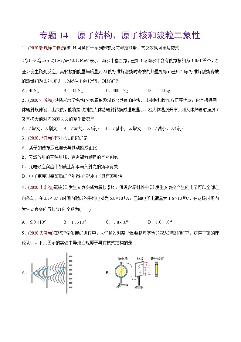 高中物理高考 专题14 原子结构、原子核和波粒二象性——2020年高考真题和模拟题物理分类训练（学生版）01