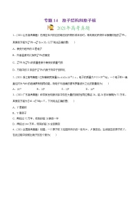 高中物理高考 专题14 原子结构和原子核-2021年高考物理真题与模拟题分类训练（学生版）