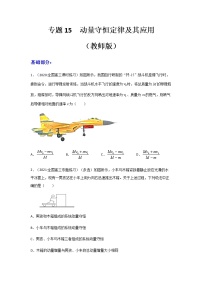 高中物理高考 专题15  动量守恒定律及其应用（练习）（教师版）