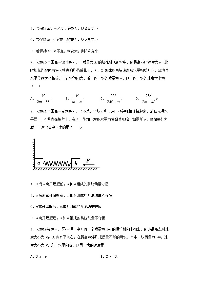 高中物理高考 专题15  动量守恒定律及其应用（练习）（学生版）03