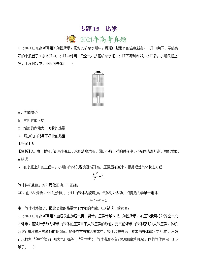 高中物理高考 专题15 热学-2021年高考物理真题与模拟题分类训练（教师版含解析）第1页