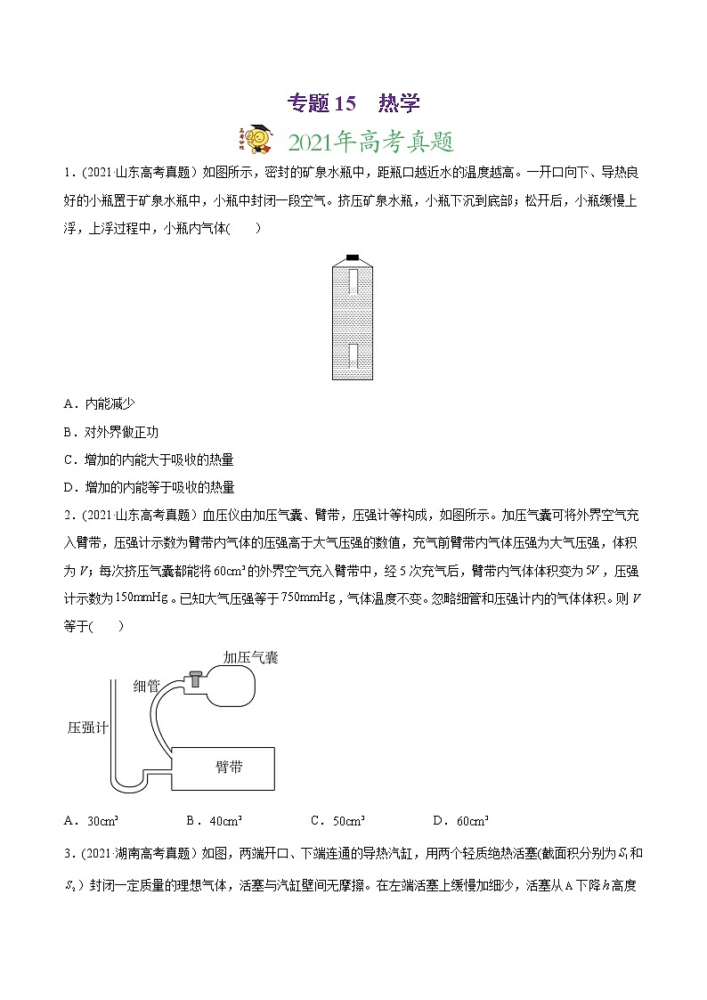 高中物理高考 专题15 热学-2021年高考物理真题与模拟题分类训练（学生版）第1页