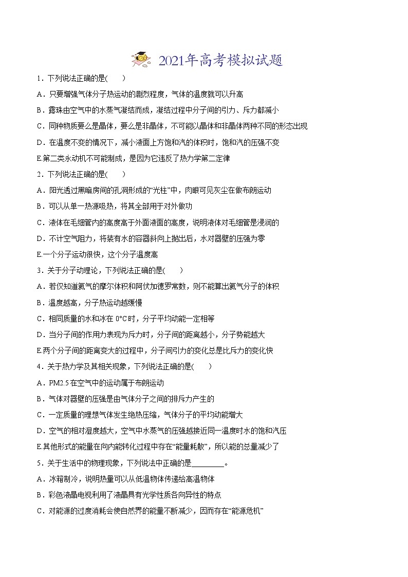 高中物理高考 专题15 热学-2021年高考物理真题与模拟题分类训练（学生版）第3页