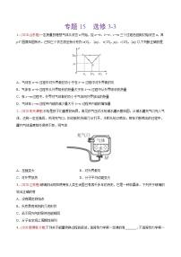 高中物理高考 专题15 选修3-3——2020年高考真题和模拟题物理分类训练（学生版）