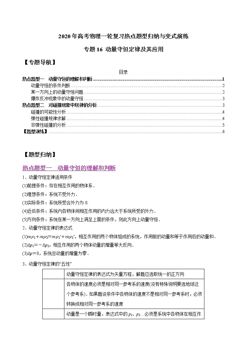 高中物理高考 专题16 动量守恒定律及其应用（原卷版）01