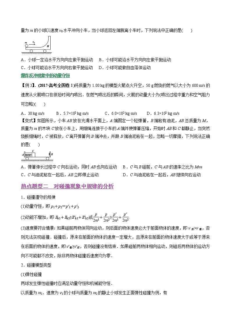 高中物理高考 专题16 动量守恒定律及其应用（原卷版）03