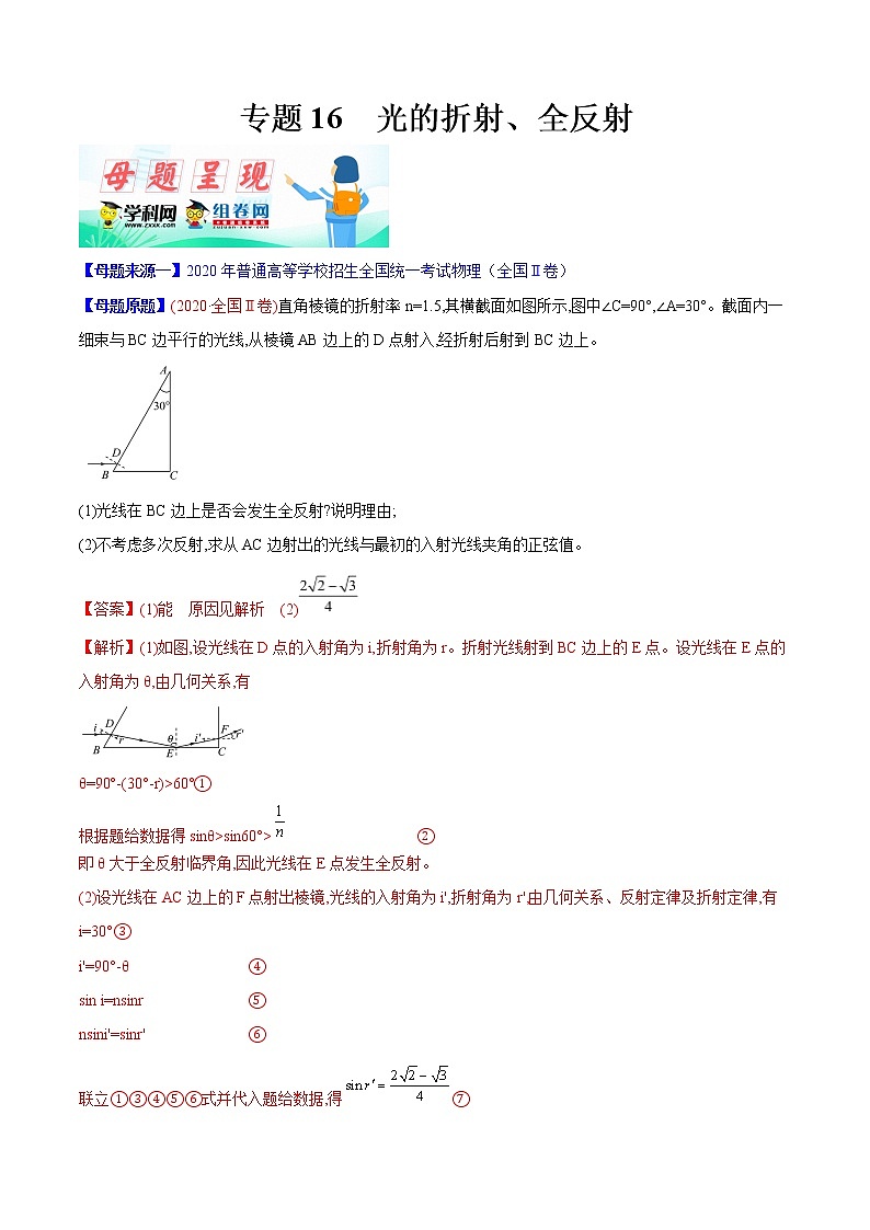 高中物理高考 专题16 光的折射、全反射-2020年高考物理母题题源系列（解析版）第1页