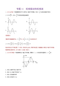 高中物理高考 专题16 机械振动和机械波——2020年高考真题和模拟题物理分类训练（教师版含解析）