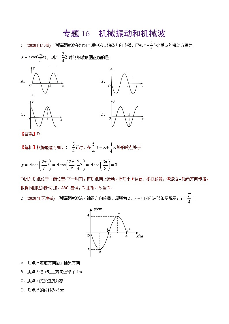 高中物理高考 专题16 机械振动和机械波——2020年高考真题和模拟题物理分类训练（教师版含解析）第1页