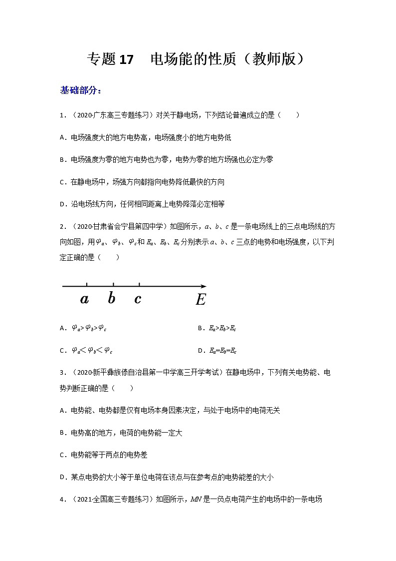 高中物理高考 专题17  电场能的性质（练习）（教师版）01