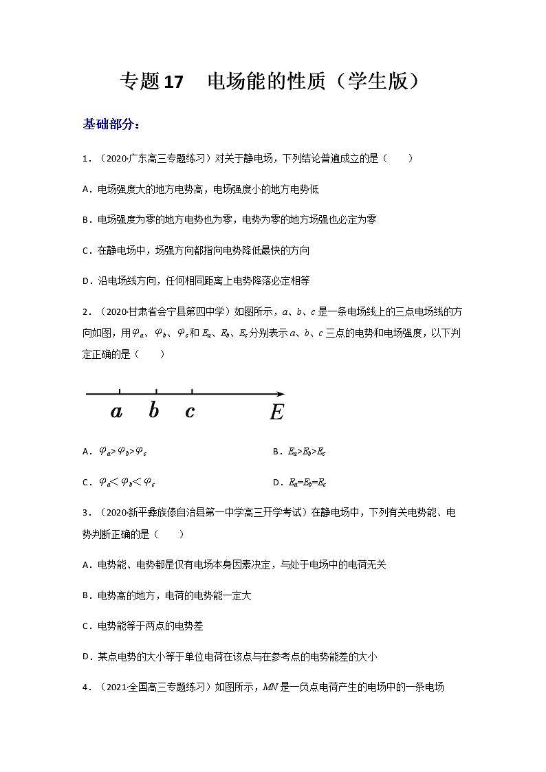 高中物理高考 专题17  电场能的性质（练习）（学生版）01