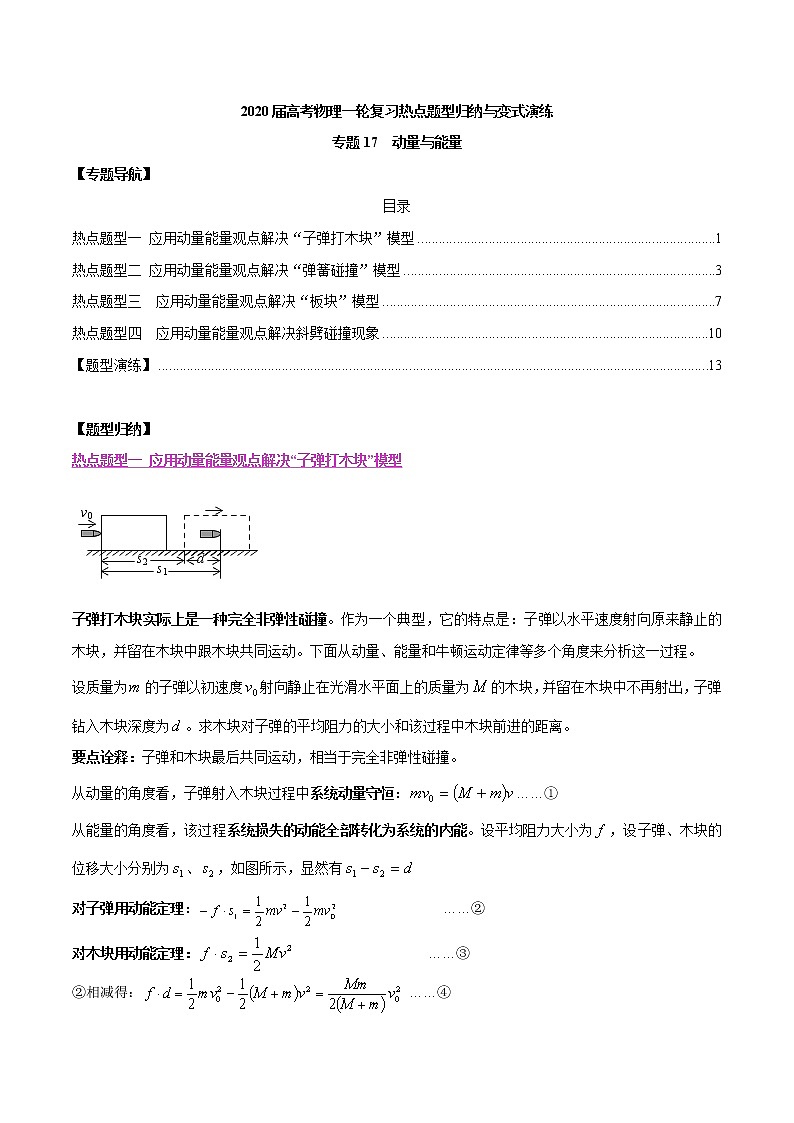 高中物理高考 专题17 动量与能量（解析版）第1页