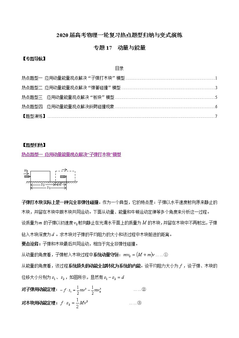 高中物理高考 专题17 动量与能量（原卷版）第1页