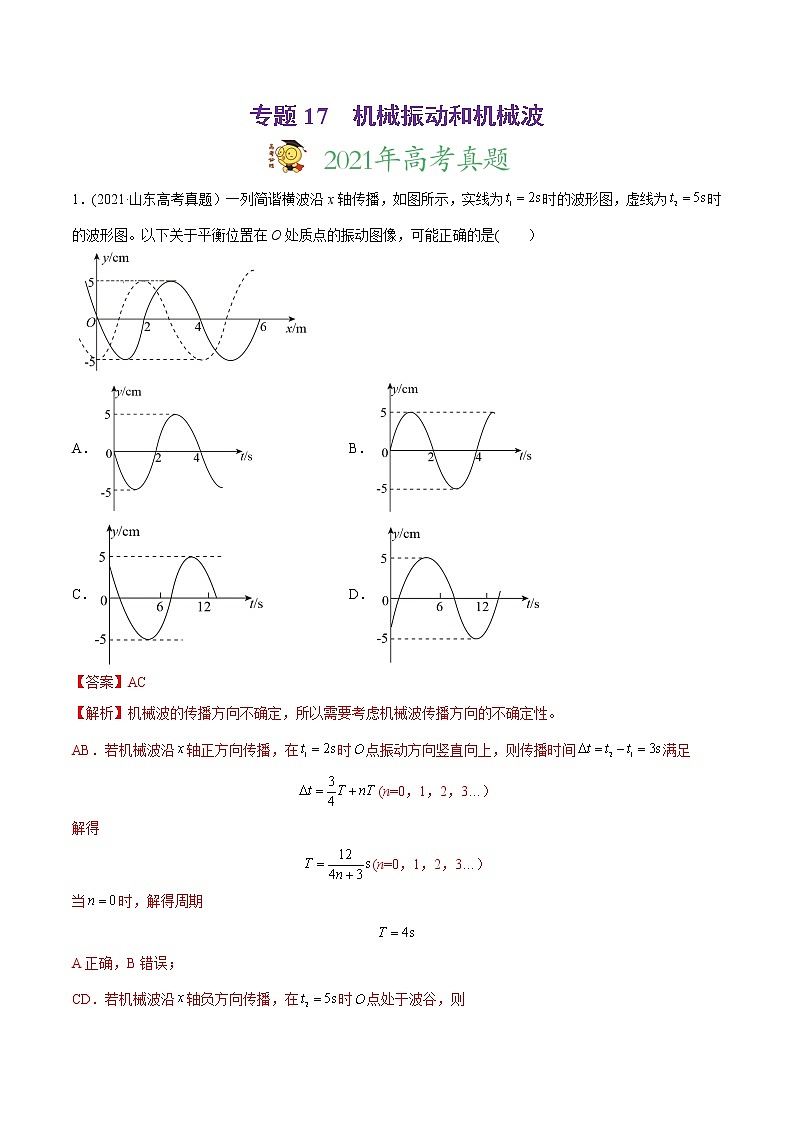 高中物理高考 专题17 机械振动和机械波-2021年高考物理真题与模拟题分类训练（教师版含解析）第1页