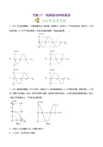 高中物理高考 专题17 机械振动和机械波-2021年高考物理真题与模拟题分类训练（学生版）