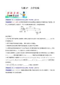 高中物理高考 专题17 力学实验-2020年高考物理母题题源系列（原卷版）