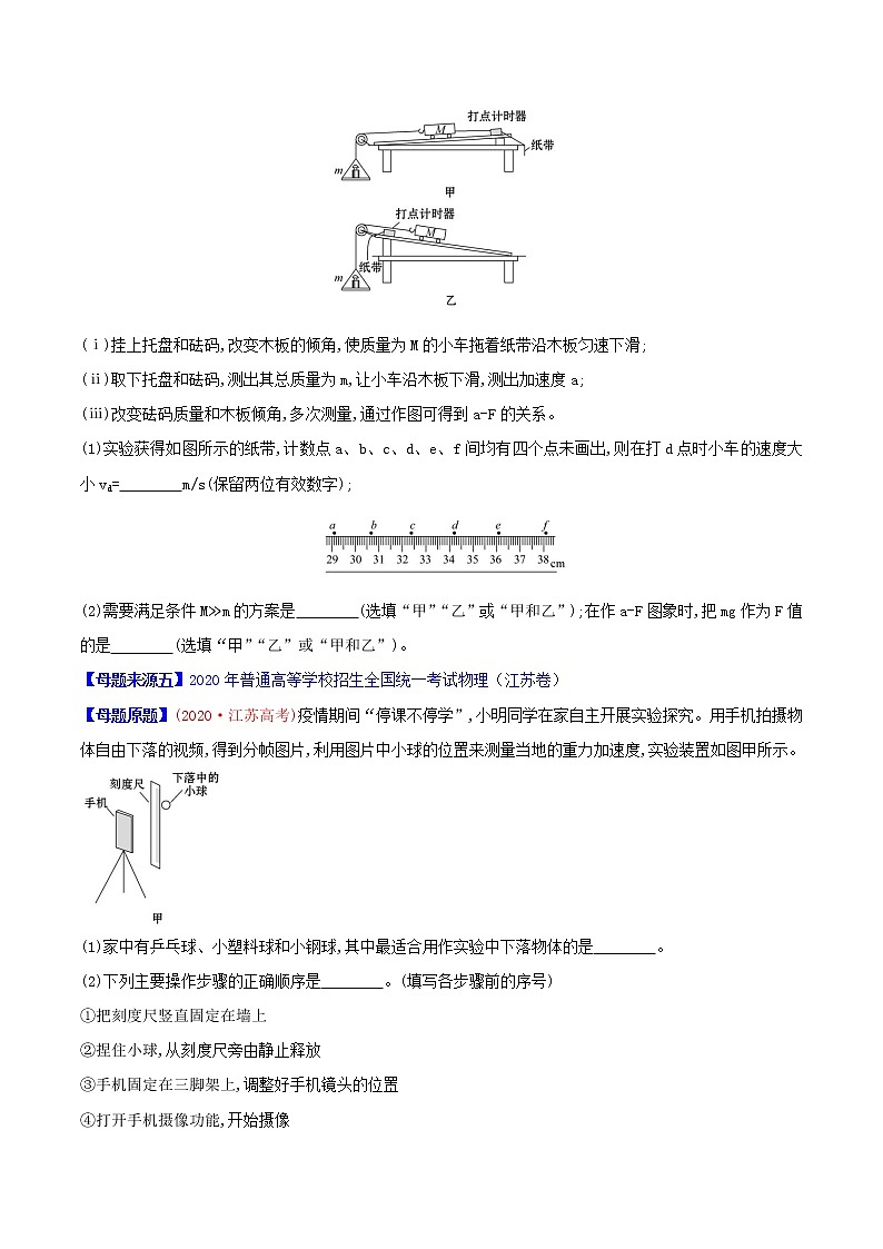 高中物理高考 专题17 力学实验-2020年高考物理母题题源系列（原卷版）第3页