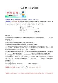 高中物理高考 专题17 力学实验-2020年高考物理母题题源系列（解析版）