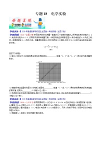 高中物理高考 专题18 电学实验-2020年高考物理母题题源系列（原卷版）