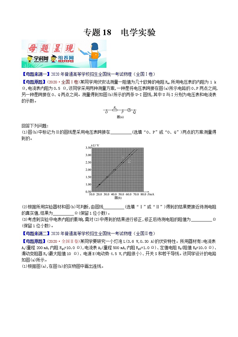 高中物理高考 专题18 电学实验-2020年高考物理母题题源系列（原卷版）第1页