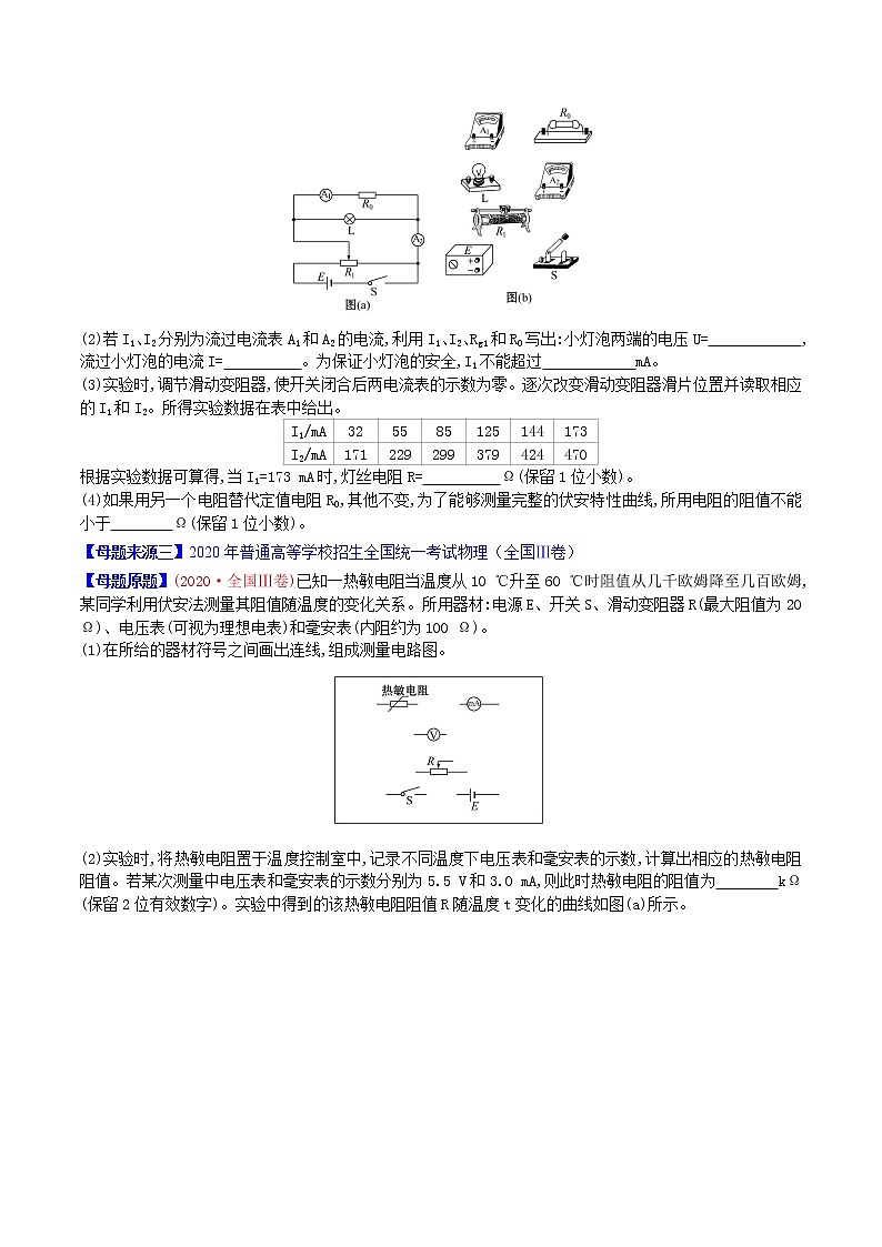 高中物理高考 专题18 电学实验-2020年高考物理母题题源系列（原卷版）第2页