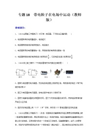 高中物理高考 专题18  带电粒子在电场中运动（练习）（教师版）