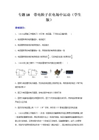 高中物理高考 专题18  带电粒子在电场中运动（练习）（学生版）