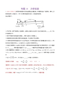 高中物理高考 专题18 力学实验-2020年高考真题和模拟题物理分类训练（教师版含解析）