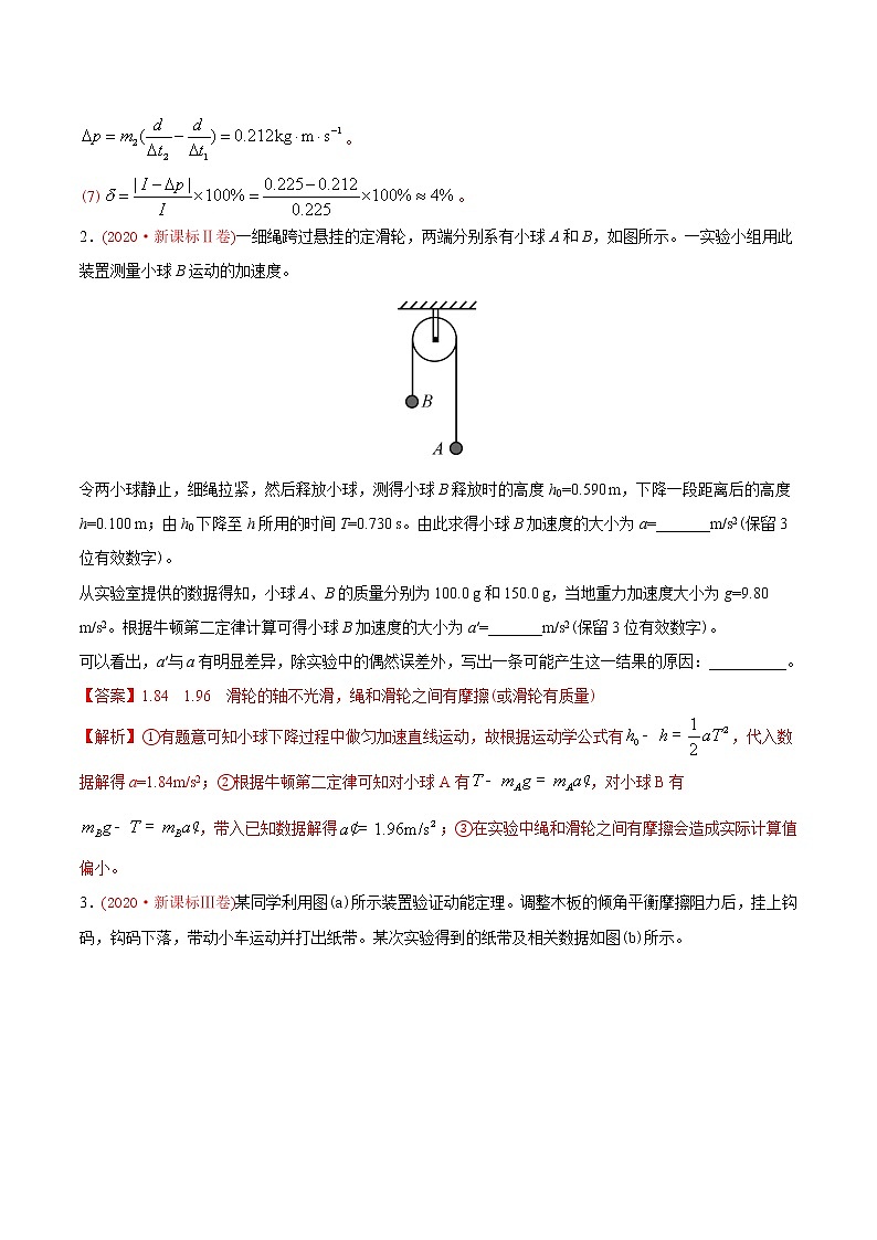高中物理高考 专题18 力学实验-2020年高考真题和模拟题物理分类训练（教师版含解析）02