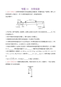 高中物理高考 专题18 力学实验-2020年高考真题和模拟题物理分类训练（学生版）