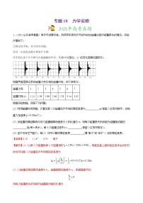 高中物理高考 专题18 力学实验-2021年高考物理真题与模拟题分类训练（教师版含解析）(1)